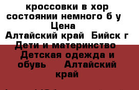 кроссовки в хор состоянии немного б/у 30-32 › Цена ­ 400 - Алтайский край, Бийск г. Дети и материнство » Детская одежда и обувь   . Алтайский край